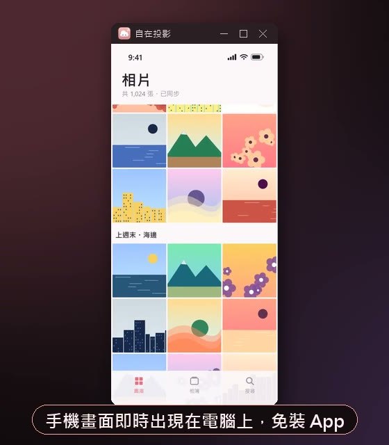 自在投影視窗裡顯示著 iPhone 的相簿畫面